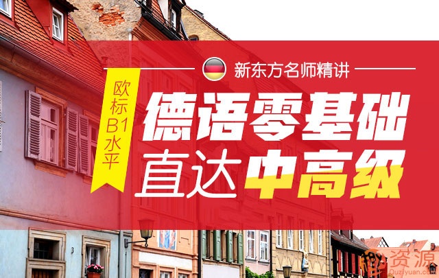 [新東方]德語零基礎直達中高班[歐標B1水平]_德語零基礎自學視頻教程