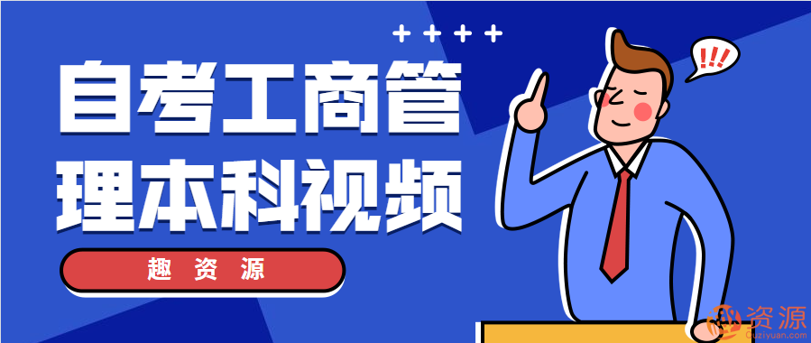 自考工商管理本科視頻【教程分享】