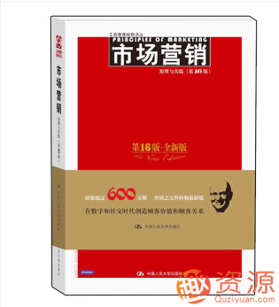 市場營銷：原理與實踐