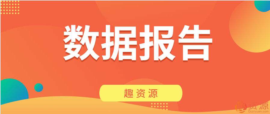 資源網站-數據報告第二期