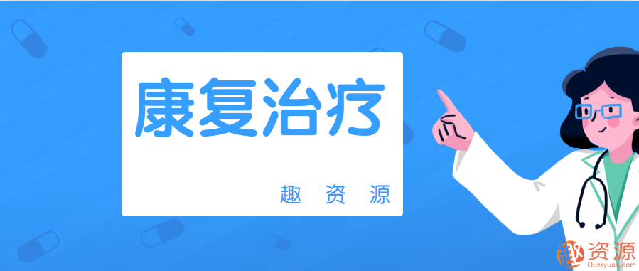 【教程分享】康復治療全套資源