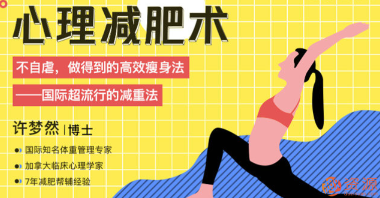 心理減肥術(shù)：不自虐，做得到的高效瘦身法