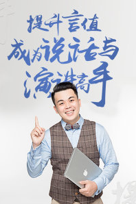 提升“言值”成為說話與演講高手【教程分享】