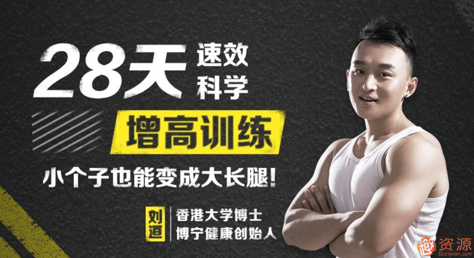 28天科學速效小個子也能變成大長腿