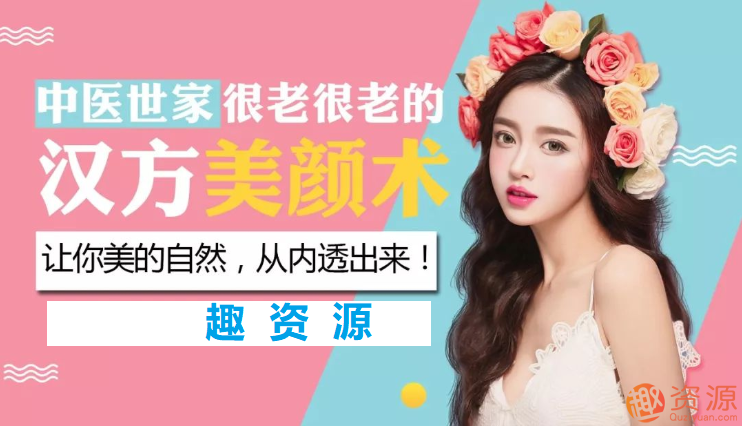 中醫(yī)世家的漢方養(yǎng)顏術(shù)【教程分享】