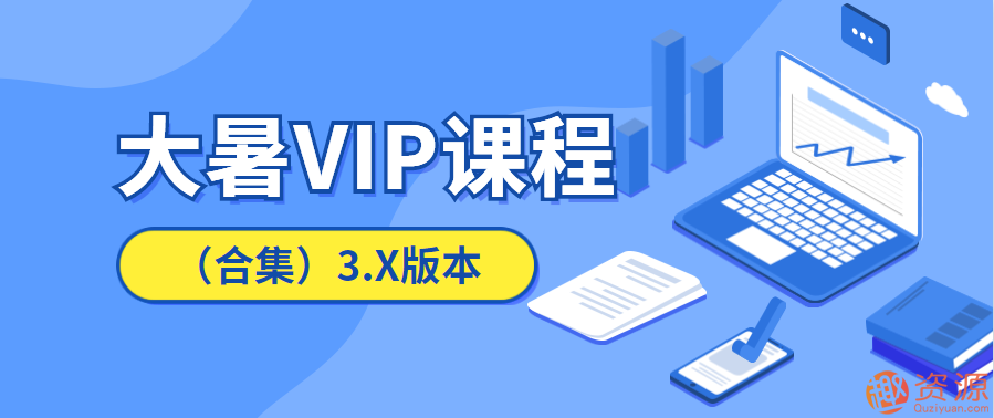 20190916淘寶運營教程，大暑VIP課程