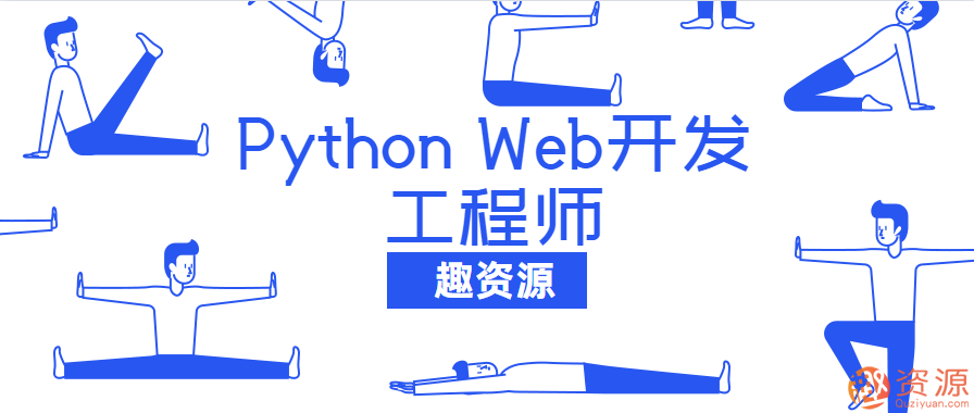 20190918-網易云課堂Python Web開發工程師教程
