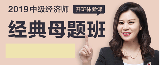 【教程分享】2019中級經濟師經典母題