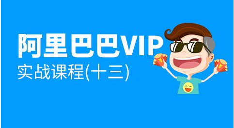 趣資料-阿里巴巴1688VIP實(shí)戰(zhàn)課程