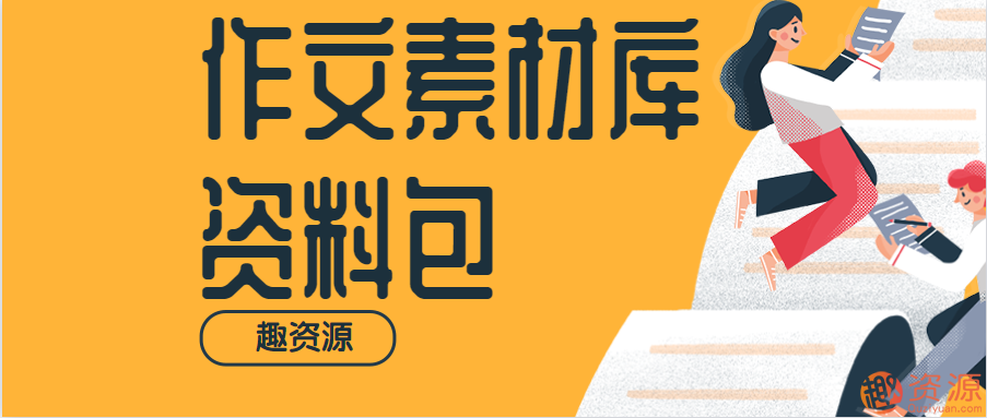 作文素材庫(kù)資料包【教程分享】