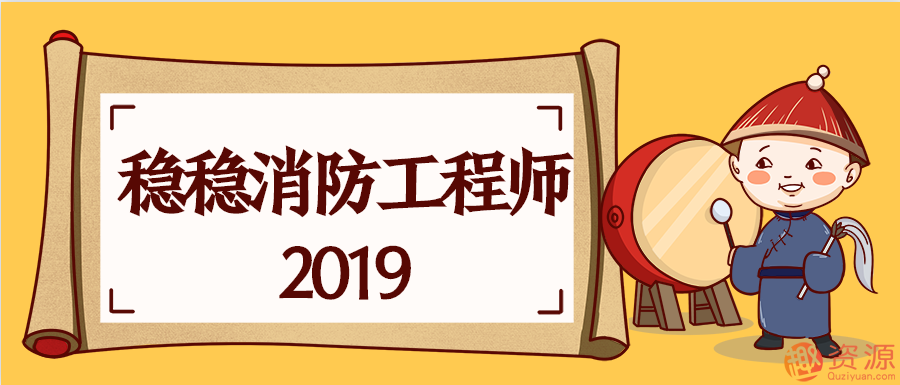 2019消防工程師課程和視頻