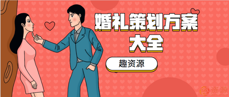 教程分享-婚禮策劃方案和流程