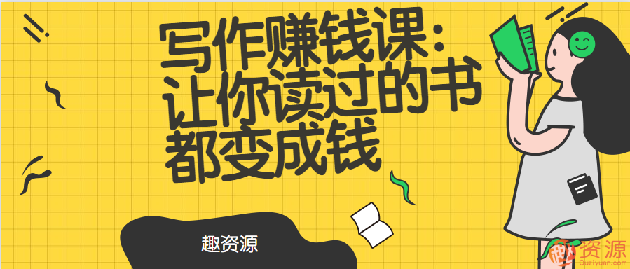 寫作賺錢課：讓你讀過的書都變成錢