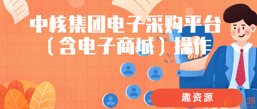 中核集團電子采購平臺（含電子商城）操作