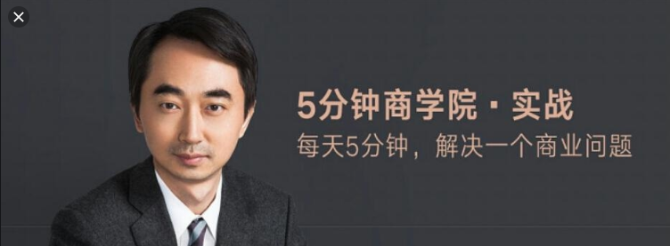 五分鐘商學(xué)院