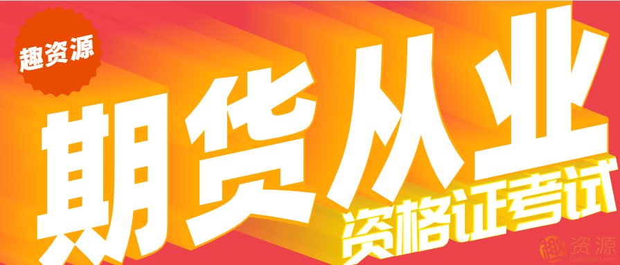 20190916最新期貨從業(yè)資格證考試培訓(xùn)教程