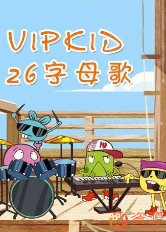 VIPkid英語字母歌兒歌視頻