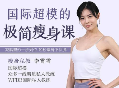 國際超模的極簡瘦身課