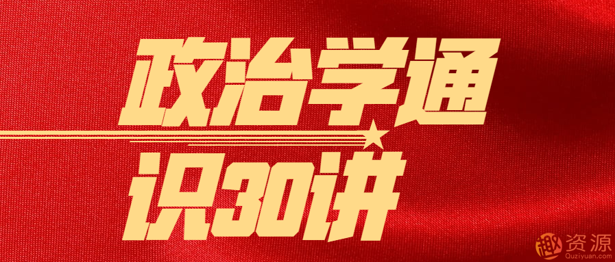 政治學通識30講