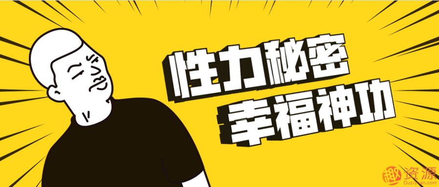 性力秘密、幸福神功