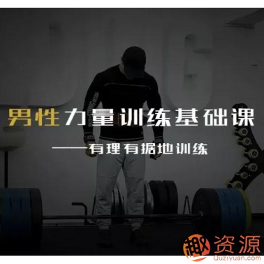 20190914-男性力量訓練基礎(chǔ)課