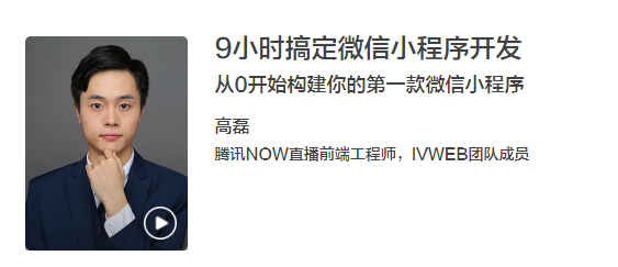 教程分享-9小時搞定微信小程序開發