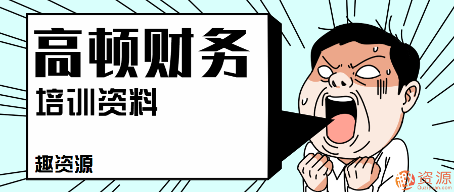 2019年最新高頓財(cái)務(wù)培訓(xùn)資料