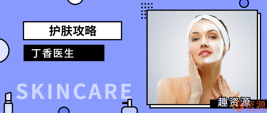 教程分享-丁香醫生護膚攻略