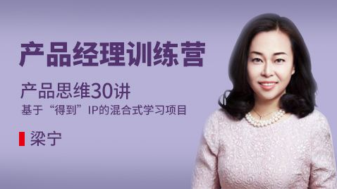 得到 產品思維30講