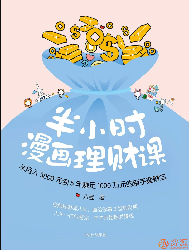 【教程分享】半小時(shí)漫畫理財(cái)課