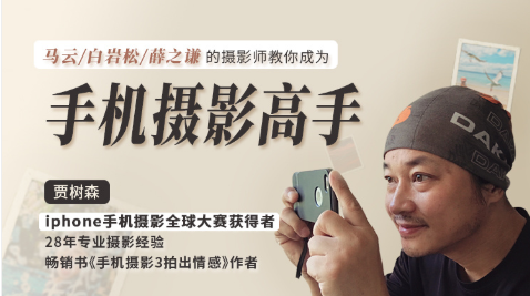 教程分享-賈樹森手機攝影教程分享