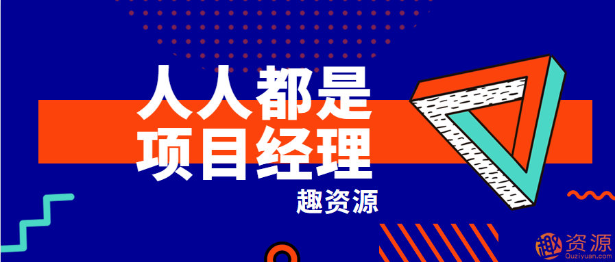 網易最新課程-人人都是項目經理