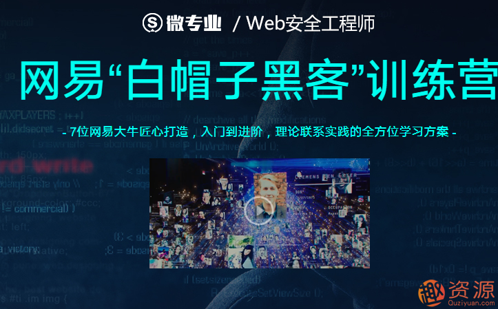 20190918-網(wǎng)易云課堂Web安全工程師