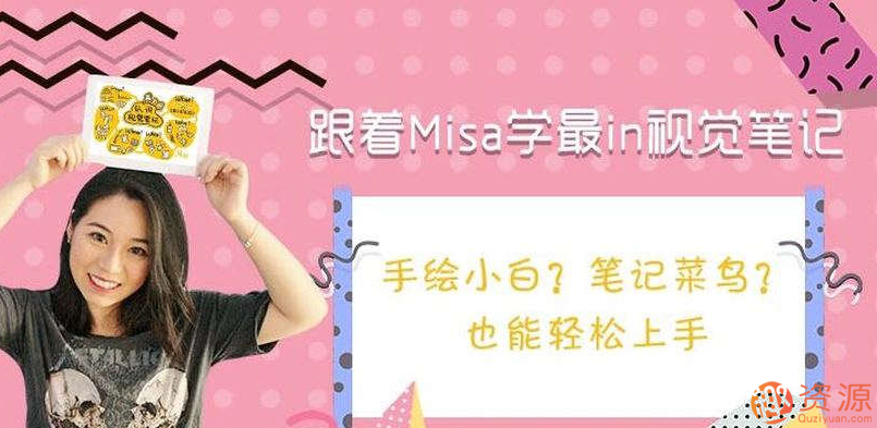 跟著Misa學最in視覺筆記