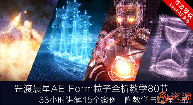 AE教程：罡渡晨星Form粒子全析教學視頻