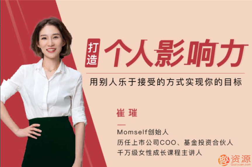 崔璀：打造個人影響力