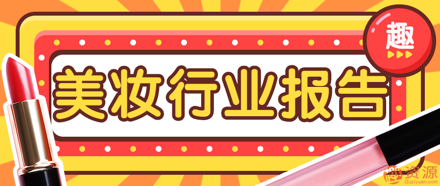 美妝行業報告