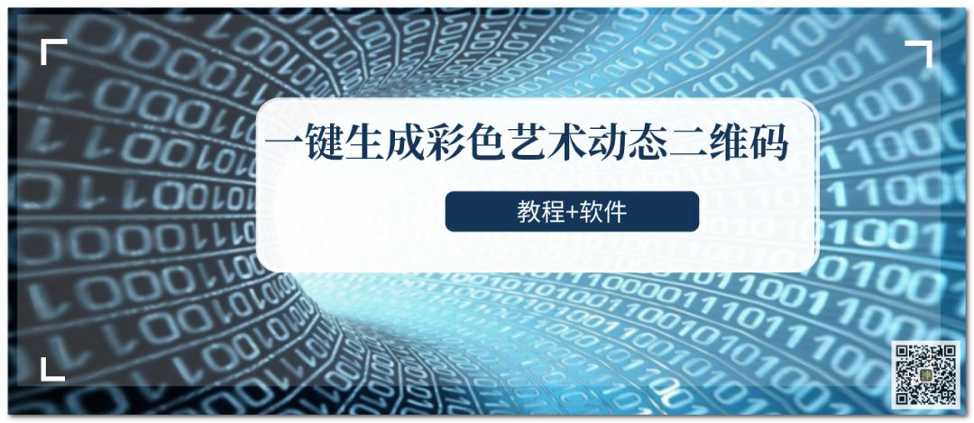 一鍵生成彩色藝術動態二維碼（教程+軟件）