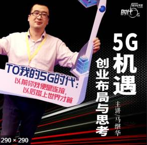 馬繼華：5G機(jī)遇創(chuàng)業(yè)布局與思考【教程分享】