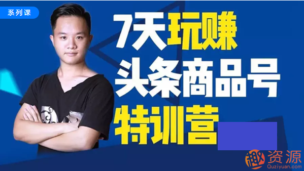 資源分享-七天玩轉頭條商品號