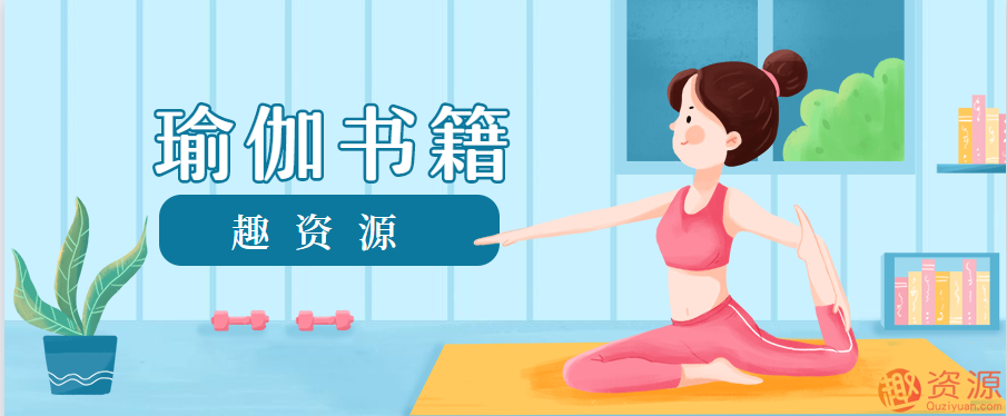 趣資料推薦瑜伽書籍推薦和分享