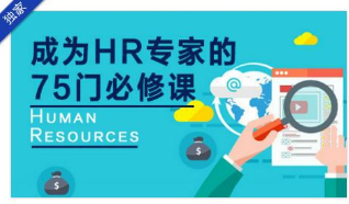 2019最新成為HR專家的75門必修課