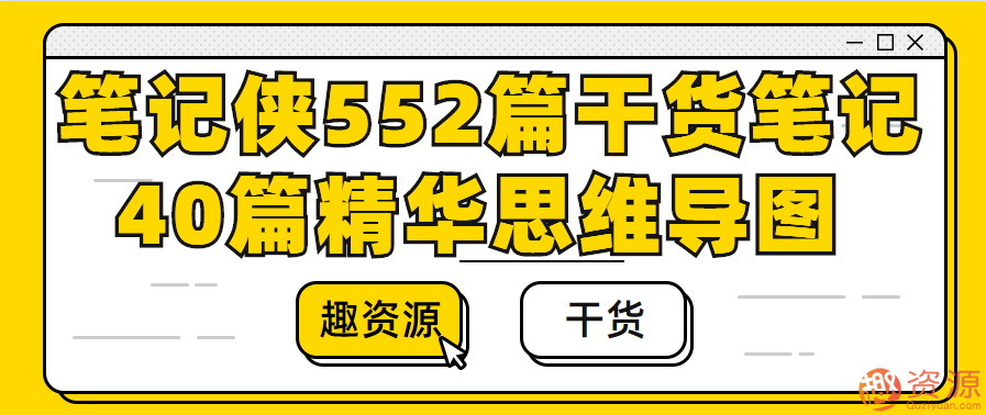 筆記俠552篇干貨筆記+40篇精華思維導圖插圖