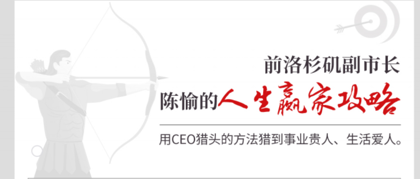 陳愉的人生贏家攻略，用CEO獵頭的方法獵到事業貴人、生活愛人