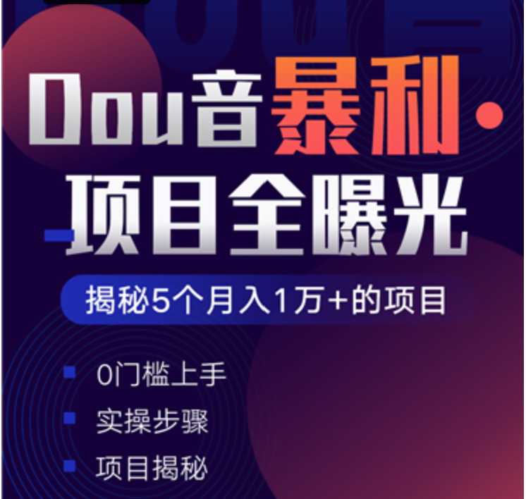 抖音暴利賺錢項目全曝光 揭秘5個月入萬元的項目
