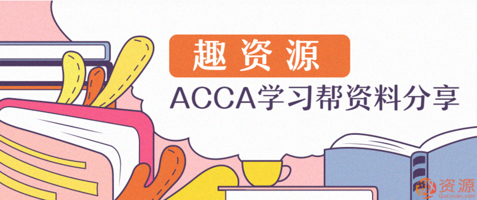 ACCA學習幫資料分享