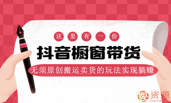 抖音櫥窗帶貨，無須原創搬運賣貨的玩法實現躺賺