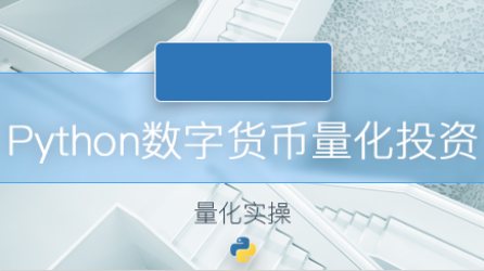 2019數(shù)字貨幣量化投資python