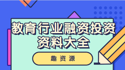 教育行業融資投資資料大全