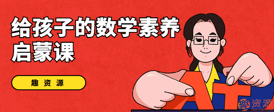 數(shù)學(xué)核心素養(yǎng)啟蒙課